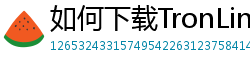 如何下载TronLink钱包